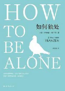 如何獨處 如何獨處