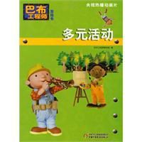 巴布工程師遊戲書:多元活動 巴布工程師遊戲書:多元活動