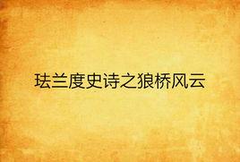 琺蘭度史詩之狼橋風雲 琺蘭度史詩之狼橋風雲