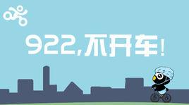 世界無車日 世界無車日