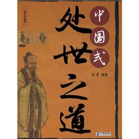 《中國式處世之道》 《中國式處世之道》