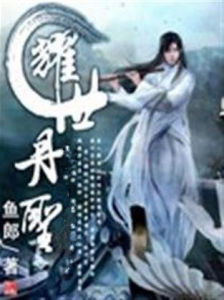 耀世丹聖 耀世丹聖