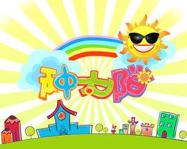 種太陽[少兒電視欄目]