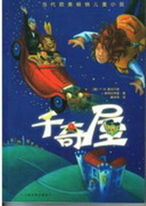 《千奇屋》 《千奇屋》