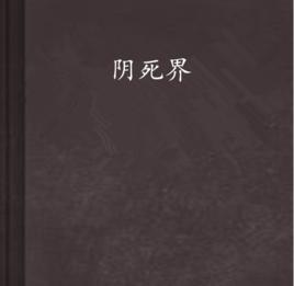 陰死界 陰死界