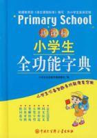 新課標小學生全功能字典 新課標小學生全功能字典