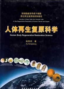 《人體再生復原科學》 《人體再生復原科學》