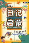 小學生日記啟蒙