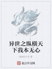 異世之縱橫天下我本無心 異世之縱橫天下我本無心