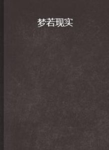 夢若現實 夢若現實
