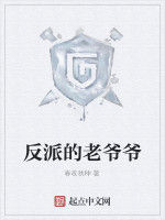 反派的老爺爺 反派的老爺爺