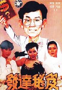 發達秘笈 發達秘笈