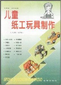 兒童紙工玩具製作:人物動物 兒童紙工玩具製作:人物動物