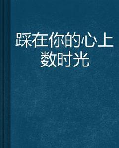 踩在你的心上數時光 踩在你的心上數時光