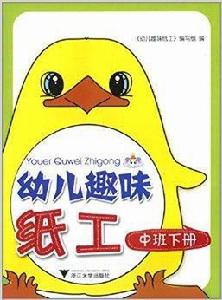 幼兒趣味紙工:中班 幼兒趣味紙工:中班
