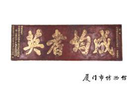 清仝卜年題“成均耆英”匾額 清仝卜年題“成均耆英”匾額