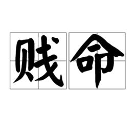 賤命[詞語]
