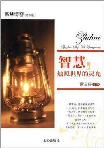 智慧, 燭照世界的靈光 智慧, 燭照世界的靈光