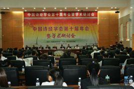 中國詩經學會 中國詩經學會