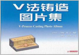 V法鑄造圖片集 V法鑄造圖片集