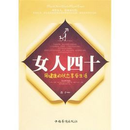 女人四十:用健康的狀態享受生活 女人四十:用健康的狀態享受生活