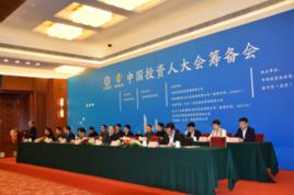 中國投資人大會籌備會 中國投資人大會籌備會