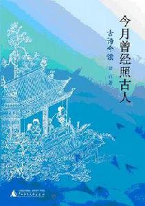 今月曾經照古人 今月曾經照古人