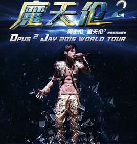 2015周杰倫重慶演唱會 2015周杰倫重慶演唱會