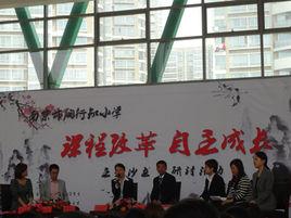 南京市陶行知國小 南京市陶行知國小