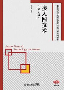接入網技術(第3版) 接入網技術(第3版)