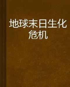 地球末日生化危機 地球末日生化危機
