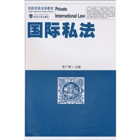 創新思維法學教材：國際私法