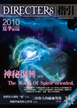 指引社內部刊物《DIRECTERS》
