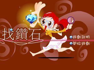 美女房間找鑽石 美女房間找鑽石