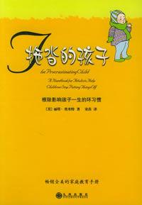 拖沓的孩子:根除影響孩子一生的壞習慣 拖沓的孩子:根除影響孩子一生的壞習慣
