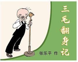 三毛翻身記 三毛翻身記