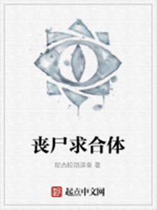 喪屍求合體 喪屍求合體