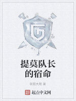 提莫隊長的宿命 提莫隊長的宿命