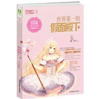 世界第一的假面殿下 世界第一的假面殿下