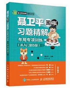 聶衛平圍棋習題精解:布局專項訓練(從入門到5級) 聶衛平圍棋習題精解:布局專項訓練(從入門到5級)