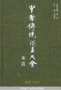 中國傳統相聲大全 中國傳統相聲大全
