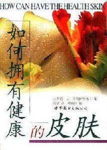 如何擁有健康的皮膚