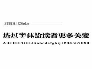 方正顯仁體 方正顯仁體