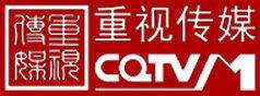 重慶重視傳媒有限責任公司 重慶重視傳媒有限責任公司