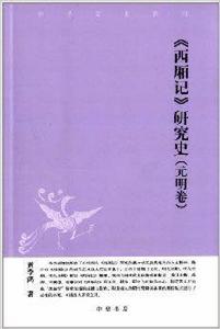 中華文史新刊:西廂記研究史 中華文史新刊:西廂記研究史