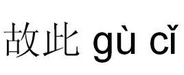 故此 故此