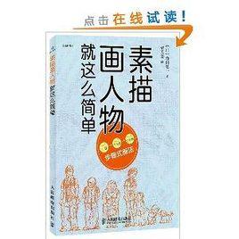 素描畫人物就這么簡單 素描畫人物就這么簡單