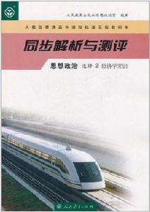 人教版普通高中課程標準實驗教科書·同步解析與測評·思想政治選修2 人教版普通高中課程標準實驗教科書·同步解析與測評·思想政治選修2
