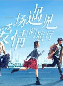一場遇見愛情的旅行