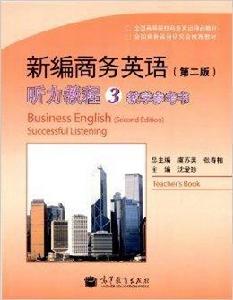 新編商務英語聽力教程3教學參考書 新編商務英語聽力教程3教學參考書